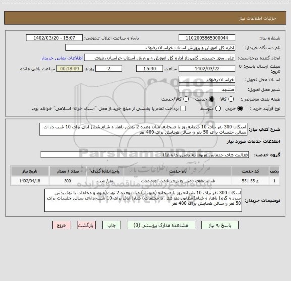 استعلام اسکان 300 نفر برای 10 شبانه روز با صبحانه, میان وعده 2 نوبت, ناهار و شام شارژ اتاق برای 10 شب دارای سالن جلسات برای 50 نفر و سالن همایش برای 400 نفر
