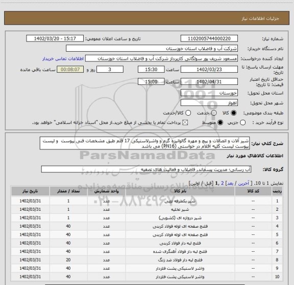 استعلام شیر آلات و اتصالات و پیچ و مهره گالوانیزه گرم و واشرلاستیکی 17 قلم طبق مشخصات فنی پیوست  و لیست پیوست لیست کلیه اقلام در خواستی (PN16) می باشد