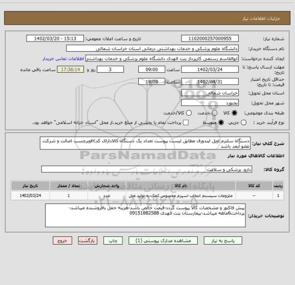 استعلام دستگاه سلترم اویل اپندورف مطابق لیست پیوست تعداد یک دستگاه-کالادارای کدircوبرچسب اصالت و شرکت عضو آیمد باشد
