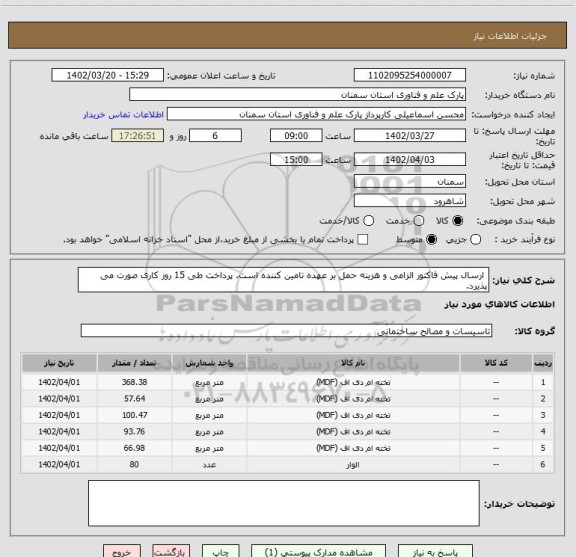 استعلام ارسال پیش فاکتور الزامی و هزینه حمل بر عهده تامین کننده است. پرداخت طی 15 روز کاری صورت می پذیرد.