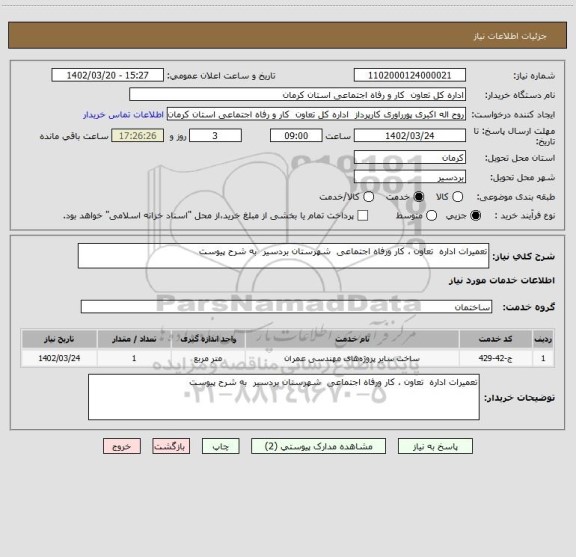 استعلام تعمیرات اداره تعاون ، کار ورفاه اجتماعی شهرستان بردسیر به شرح پیوست