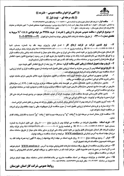 فراخوان مناقصه خرید 49998 متر لوله فولادی