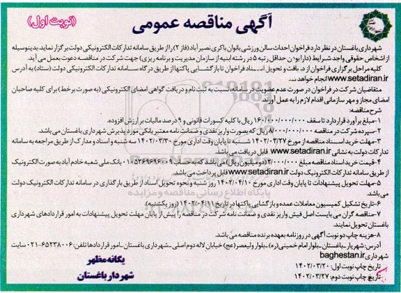  فراخوان مناقصه احداث سالن ورزشی بانوان 
