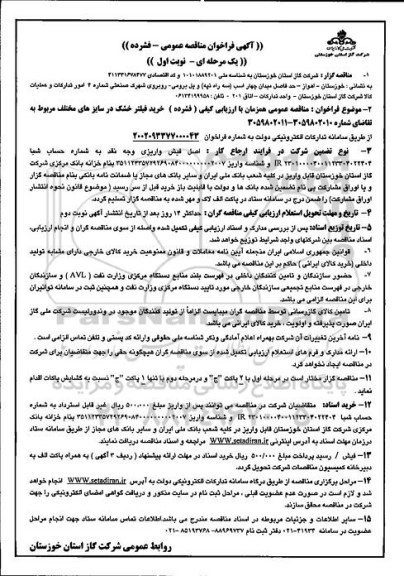 فراخوان مناقصه خرید فیلتر خشک در سایزهای مختلف 