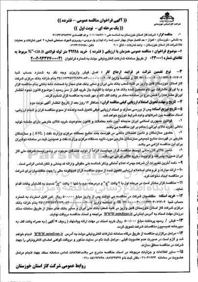 فراخوان مناقصه خرید 49998 متر لوله فولادی