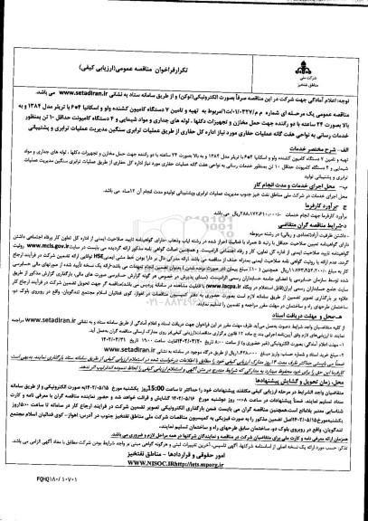 تکرار فراخوان مناقصه تهیه و تامین 7 دستگاه کامیون کشنده ولو و اسکانیا ...