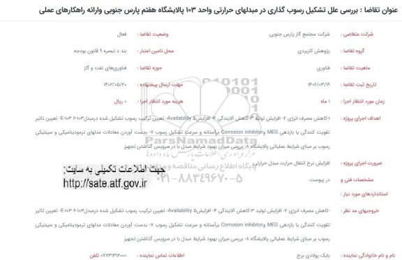 فراخوان بررسی علل تشکیل رسوب گذاری در مبدلهای حرارتی