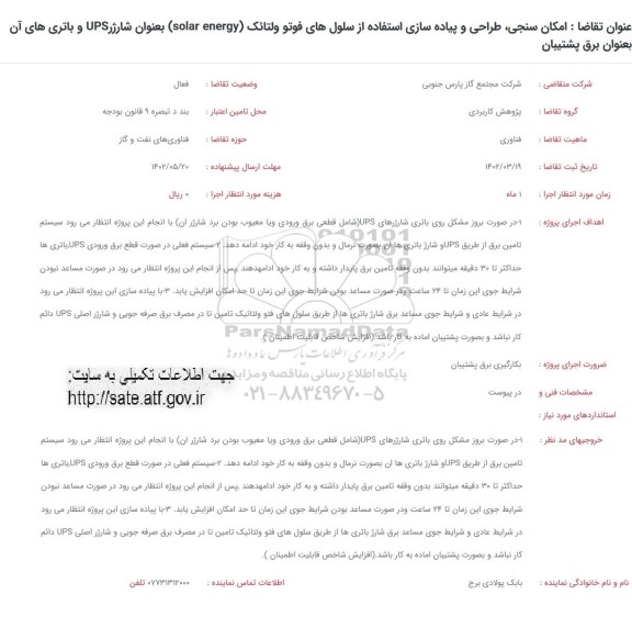 فراخوان   امکان سنجی ، طراحی و پیاده سازی استفاده از سلول های فوتو ولتائک