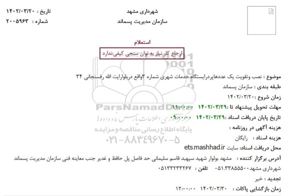 استعلام نصب و تقویت یک عدد هاپر در ایستگاه خدمات شهری
