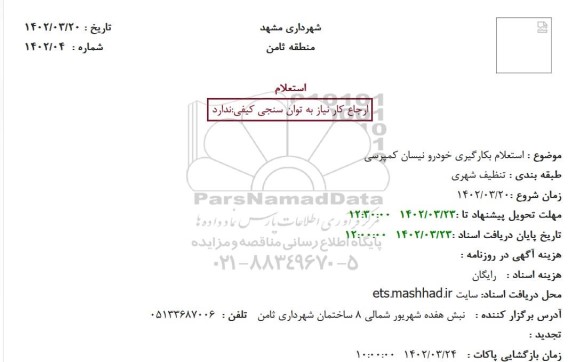 استعلام بکارگیری خودرو نیسان کمپرسی