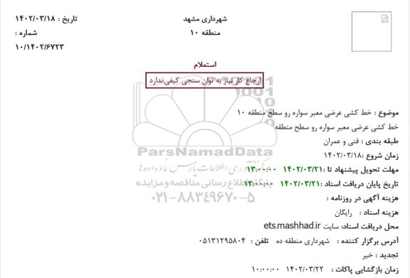 استعلام بها خط کشی عرضی معبر سواره رو