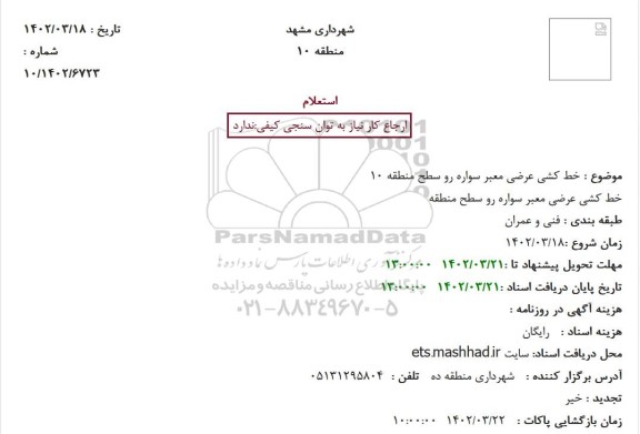 استعلام بها خط کشی عرضی معبر سواره رو 