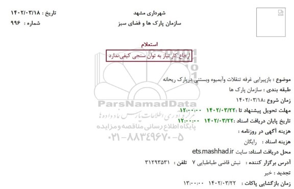 استعلام بازپیرایی غرفه تنقلات وآبمیوه وبستنی درپارک ریحانه