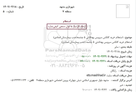 استعلام خرید کانکس سرویس بهداشتی 5