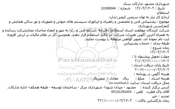 استعلام پشتیبانی فنی و تخصصی و راهبری و اپراتوری سیستم های صوتی و تصویری و نور