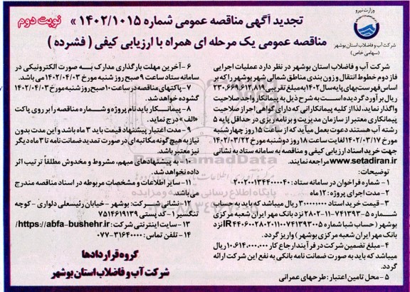 تجدید مناقصه عملیات اجرایی فاز دوم خطوط انتقال ...- نوبت دوم