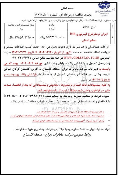 تجدید مناقصه اجرای ترنچر طرح فیبرنوری ftth سطح استان