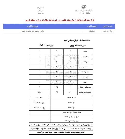 استعلام مزایده قرارداد واگذاری (اجاره) سالن چند منظوره 