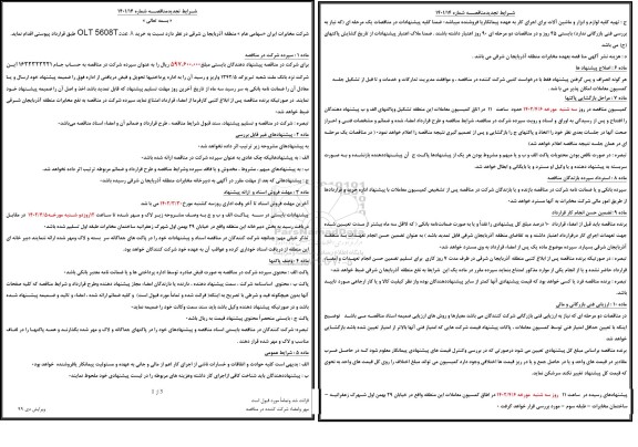 تجدید مناقصه خرید 8 عدد olt 5608t