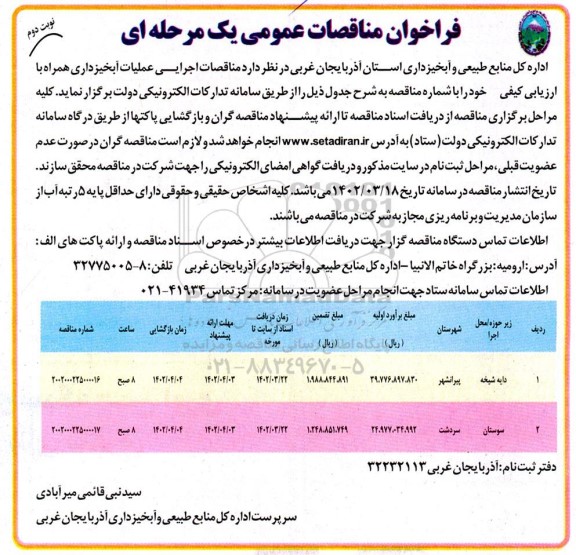 مناقصه اجرایی عملیات آبخیزداری - نوبت دوم