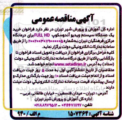 مناقصه خرید یک دستگاه سیستم ویدیو آندوسکوپ FULL HD 