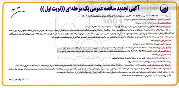 مناقصه اجرای عملیات بهره برداری و نگهداری، اصلاح و توسعه شبکه و نصب انشعاب های آب