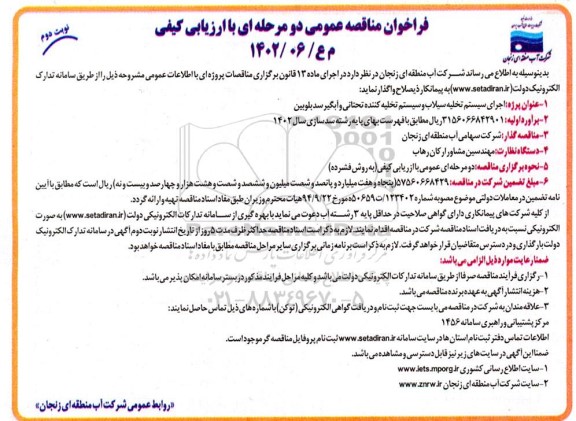 فراخوان مناقصه اجرای سیستم تخلیه سیلاب و سیستم تخلیه کننده تحتانی و آبگیر سد بلوبین - نوبت دوم