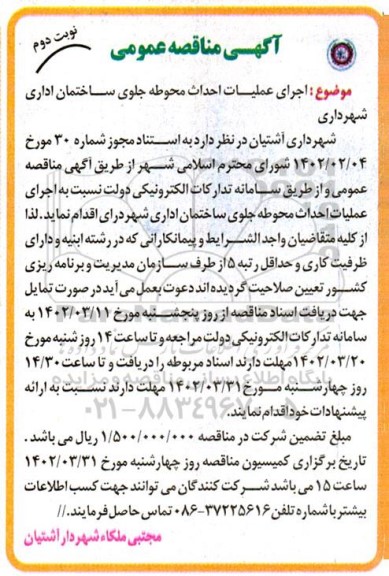 مناقصه اجرای عملیات احداث محوطه جلوی ساختمان اداری شهرداری - نوبت دوم