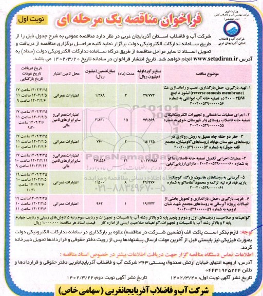 مناقصه تهیه بارگیری حمل بارگذاری نصب و راه اندازی غشا....
