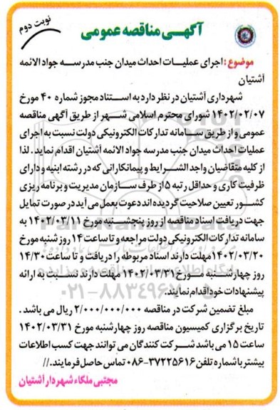 مناقصه اجرای عملیات احداث میدان جنب مدرسه - نوبت دوم
