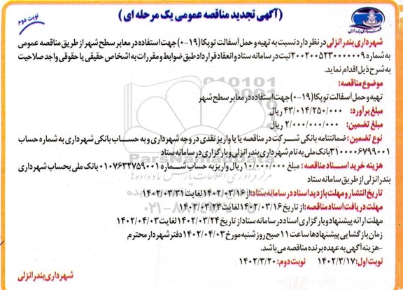 تجدید مناقصه عمومی تهیه و حمل آسفالت توپکا (19- 0) جهت استفاده در معابر سطح شهر - نوبت دوم