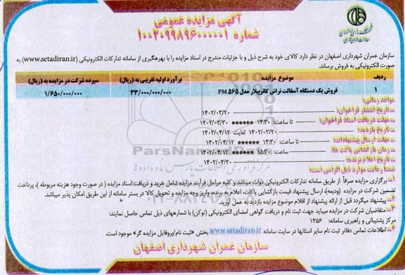 مزایده فروش یک دستگاه آسفالت تراش کاترپیلار