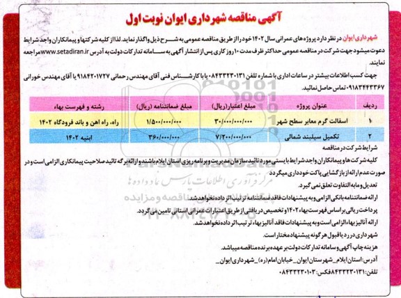 مناقصه آسفالت گرم معابر سطح شهر ....