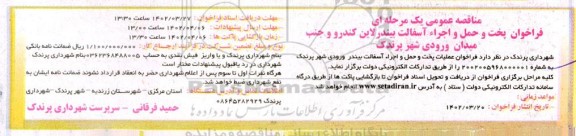 مناقصه فراخوان پخت و حمل و اجراء آسفالت بیندر لاین کندرو و جنب میدان