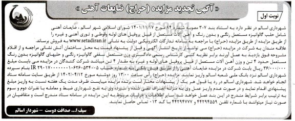مزایده (حراج) ضایعات آهنی -تجدید 