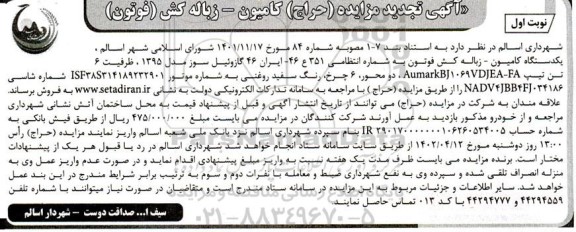 تجدید مزایده (حراج) یک دستگاه کامیون، زباله کش فوتون 