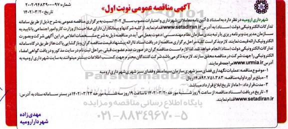 مناقصه عملیات نگهداری فضای سبز شهری 