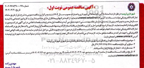 مناقصه عملیات نگهداری فضای سبز شهری 