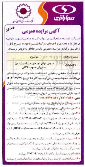 مزایده فروش انواع آجرهای دیرگداز