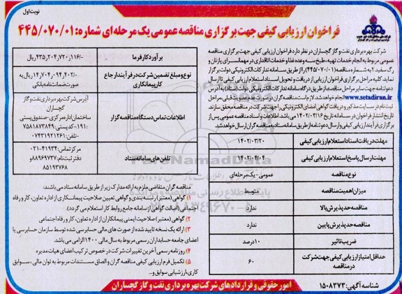 فراخوان ارزیابی مناقصه انجام خدمات تهیه، طبخ سه وعده غذا و خدمات اتاقداری در مهمانسرا ...