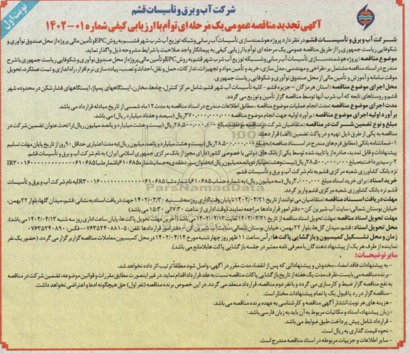 تجدید مناقصه پروژه هوشمندسازی تاسیسات آب رسانی و شبکه توزیع آب شرب