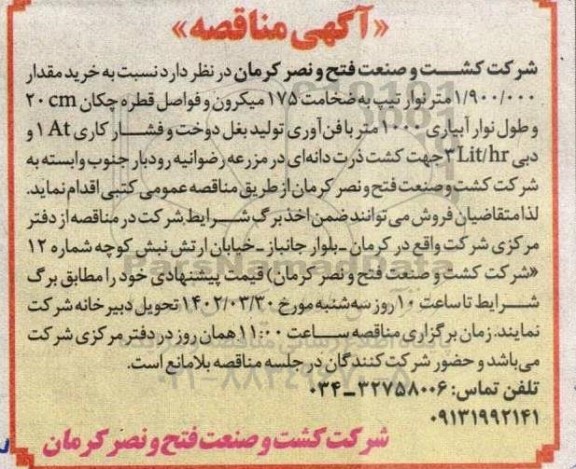 مناقصه خرید مقدار 1.900.000 متر نوار تیپ به ضخامت 175 میکرون و ...