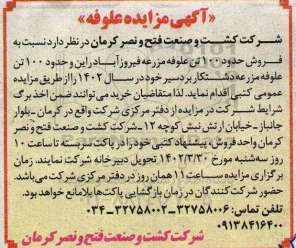 مزایده فروش حدود 100 تن علوفه مزرعه