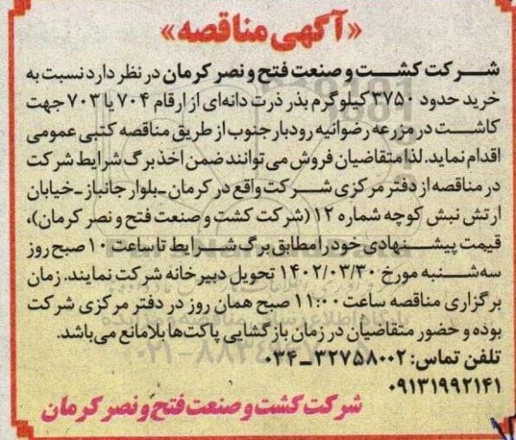 مناقصه خرید حدود 3750 کیلوگرم بذر ذرت دانه ای از ارقام 704 یا 703 جهت کاشت در مزرعه