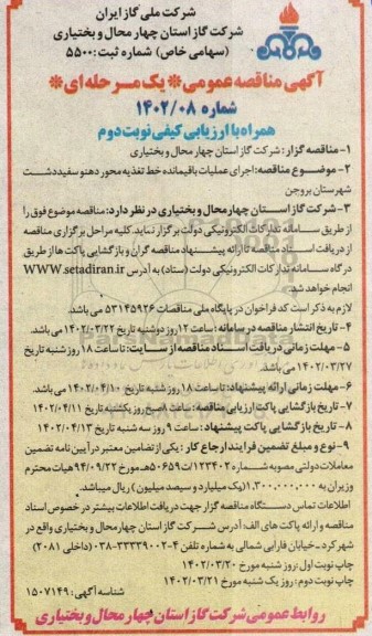 مناقصه اجرای عملیات باقیمانده خط تغذیه - نوبت دوم