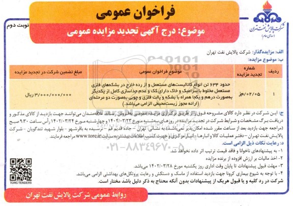 تجدید مزایده عمومی حدود 634 تن انواع کاتالیست های مستعمل و از رده خارج...