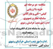 مناقصه دو مرحله ای خرید با ارزیابی کیفی - فنی و بازرگانی سامانه نظارت تصویری 