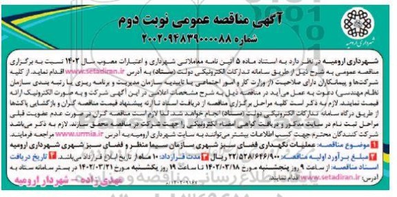 مناقصه عملیات نگهداری فضای سبز شهری سازمان سیما منظر و فضای سبز شهری - نوبت دوم