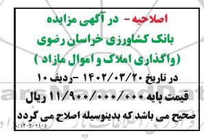 اصلاحیه مزایده واگذاری املاک و اموال مازاد