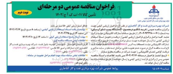 مناقصه خرید 5 قلم در مجموع 30 دستگاه پمپ شناور آبرسانی  - نوبت دوم 